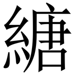 䌅: 宋體（明體）