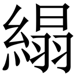 䌈: 宋體（明體）