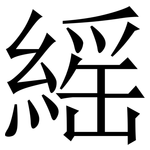 䌊: 宋體（明體）