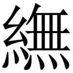 䌗: 宋體（明體）