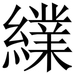 䌜: 宋體（明體）