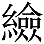 䌞: 宋體（明體）