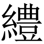 䌡: 宋體（明體）