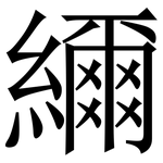 䌤: 宋體（明體）