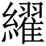 䌦: 宋體（明體）