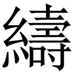 䌧: 宋體（明體）
