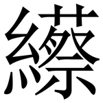 䌨: 宋體（明體）