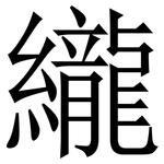 䌬: 宋體（明體）