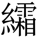 䌮: 宋體（明體）