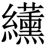 䌲: 宋體（明體）
