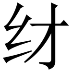 䌶: 宋體（明體）