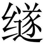 䍁: 宋體（明體）