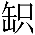 䍉: 宋體（明體）