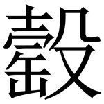 䍍: 宋體（明體）