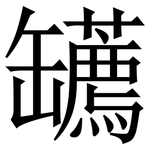 䍎: 宋體（明體）