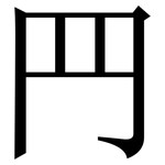 䍏: 宋體（明體）