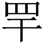 䍐: 宋體（明體）