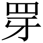 䍓: 宋體（明體）