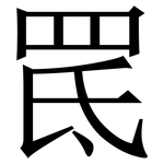 䍕: 宋體（明體）