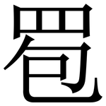 䍖: 宋體（明體）