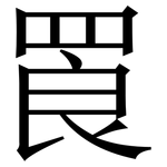 䍚: 宋體（明體）