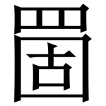 䍛: 宋體（明體）