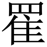 䍜: 宋體（明體）