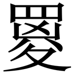 䍟: 宋體（明體）