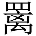 䍠: 宋體（明體）