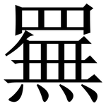 䍢: 宋體（明體）