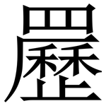 䍥: 宋體（明體）