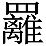 䍦: 宋體（明體）