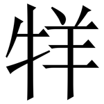 䍧: 宋體（明體）