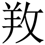 䍩: 宋體（明體）