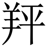 䍬: 宋體（明體）