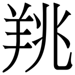 䍮: 宋體（明體）