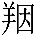 䍰: 宋體（明體）