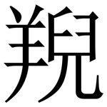䍲: 宋體（明體）