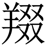 䍳: 宋體（明體）
