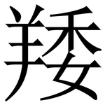 䍴: 宋體（明體）