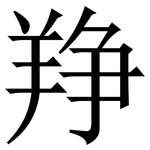 䍵: 宋體（明體）