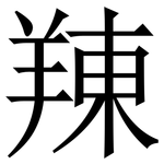 䍶: 宋體（明體）