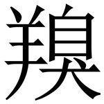 䍹: 宋體（明體）