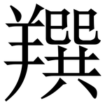 䍻: 宋體（明體）