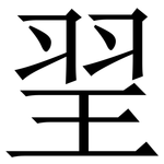 䍿: 宋體（明體）