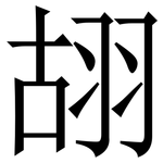 䎁: 宋體（明體）