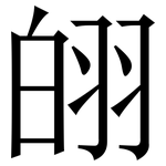 䎅: 宋體（明體）
