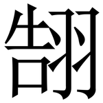 䎋: 宋體（明體）
