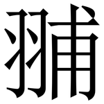 䎍: 宋體（明體）