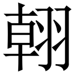 䎐: 宋體（明體）